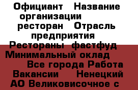 Официант › Название организации ­ Bacco, ресторан › Отрасль предприятия ­ Рестораны, фастфуд › Минимальный оклад ­ 20 000 - Все города Работа » Вакансии   . Ненецкий АО,Великовисочное с.